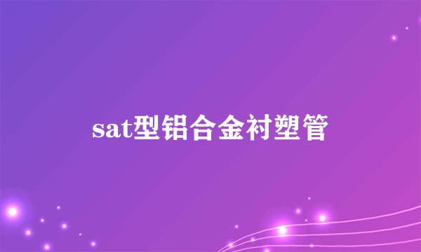 sat型铝合金衬塑管