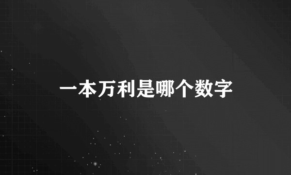 一本万利是哪个数字