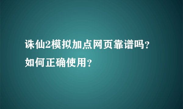 诛仙2模拟加点网页靠谱吗？如何正确使用？