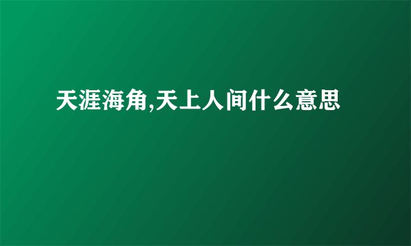 天涯海角,天上人间什么意思