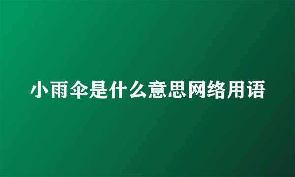 小雨伞是什么意思网络用语