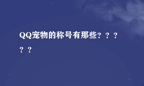 QQ宠物的称号有那些？？？？？
