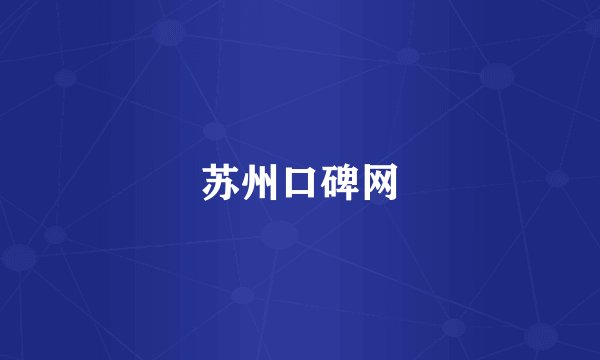 苏州口碑网
