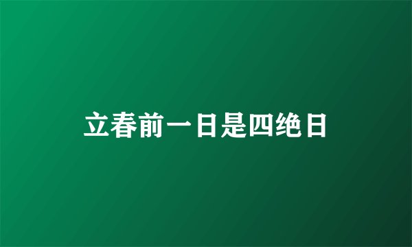 立春前一日是四绝日