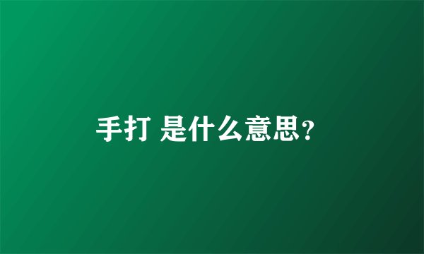 手打 是什么意思？