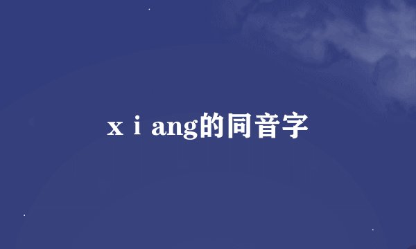 xⅰang的同音字