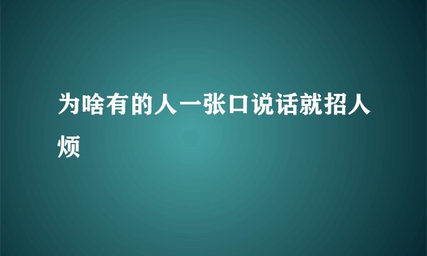 为啥有的人一张口说话就招人烦