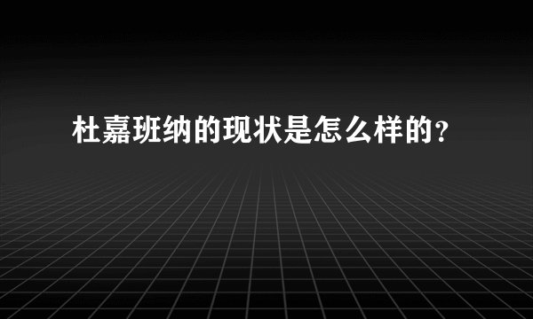 杜嘉班纳的现状是怎么样的？