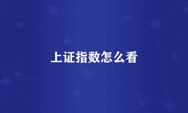上证指数怎么看