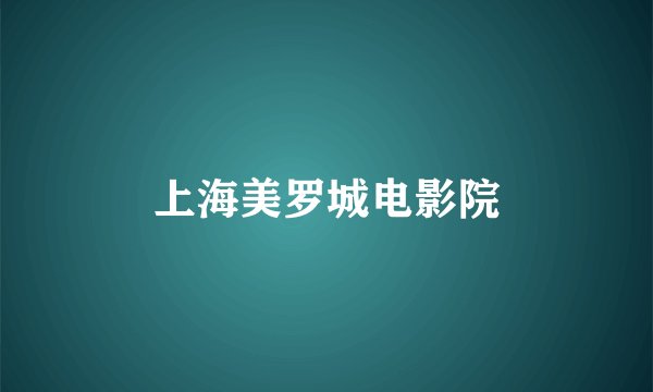 上海美罗城电影院