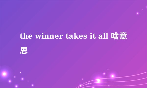 the winner takes it all 啥意思