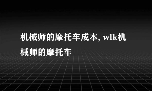 机械师的摩托车成本, wlk机械师的摩托车