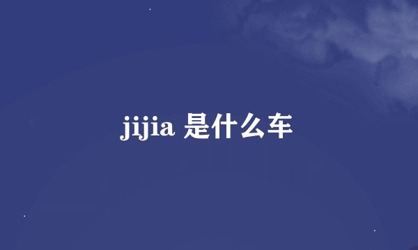 jijia 是什么车