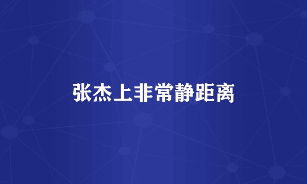 张杰上非常静距离