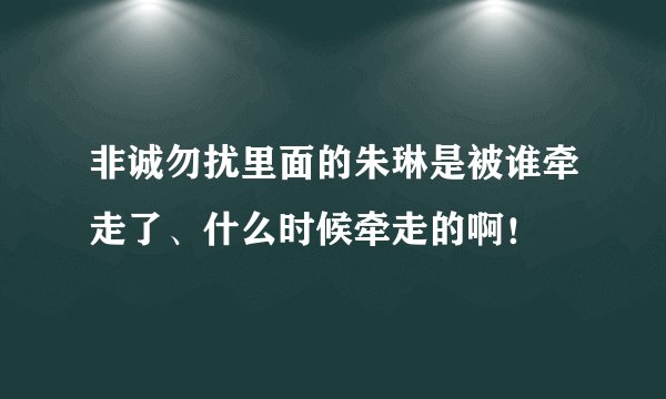 非诚勿扰里面的朱琳是被谁牵走了、什么时候牵走的啊！