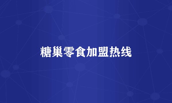 糖巢零食加盟热线