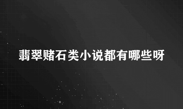 翡翠赌石类小说都有哪些呀