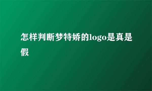 怎样判断梦特娇的logo是真是假