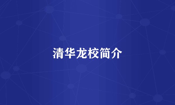 清华龙校简介