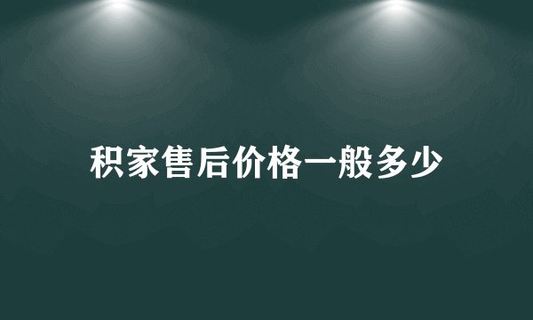 积家售后价格一般多少