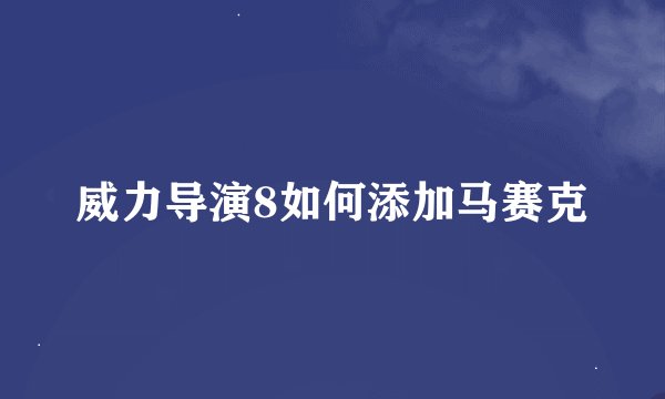 威力导演8如何添加马赛克