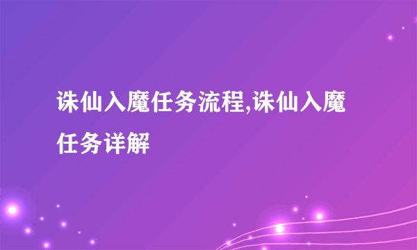 诛仙入魔任务流程,诛仙入魔任务详解
