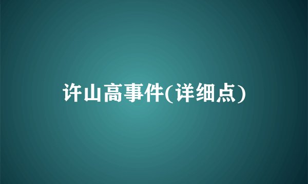 许山高事件(详细点)