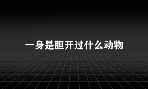 一身是胆开过什么动物