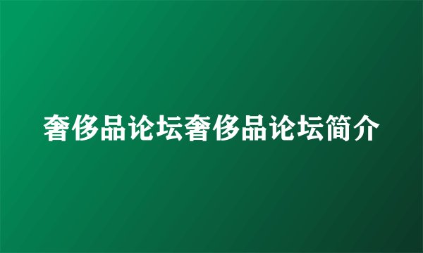 奢侈品论坛奢侈品论坛简介
