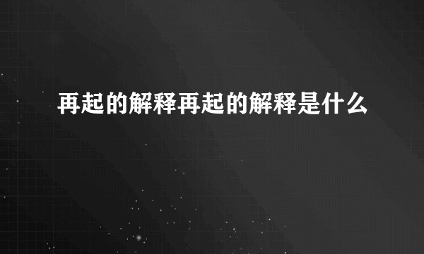 再起的解释再起的解释是什么