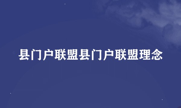 县门户联盟县门户联盟理念