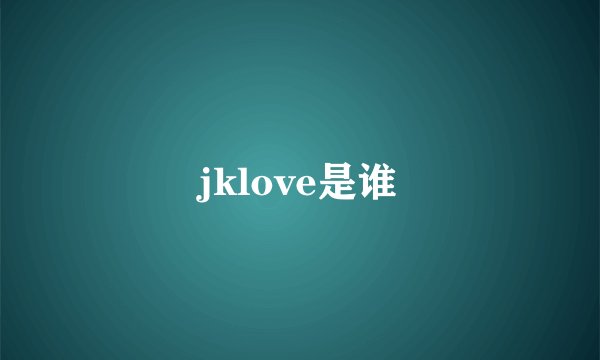 jklove是谁