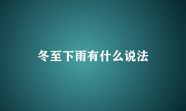 冬至下雨有什么说法