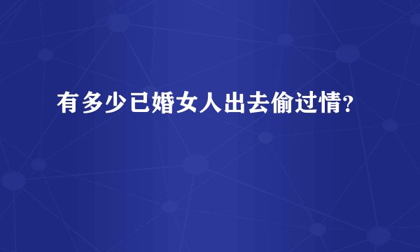 有多少已婚女人出去偷过情？