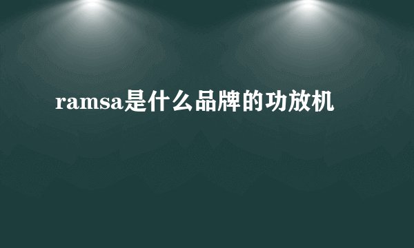 ramsa是什么品牌的功放机