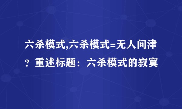 六杀模式,六杀模式=无人问津？重述标题：六杀模式的寂寞