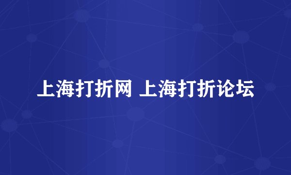 上海打折网 上海打折论坛