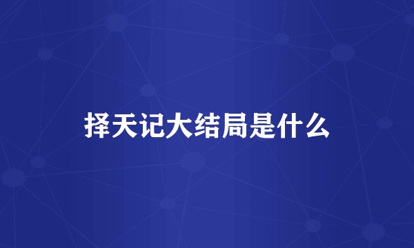 择天记大结局是什么