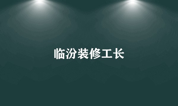 临汾装修工长