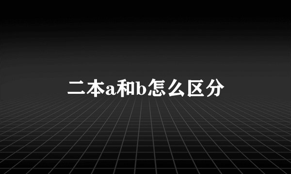 二本a和b怎么区分
