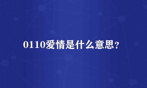 0110爱情是什么意思？