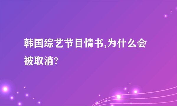韩国综艺节目情书,为什么会被取消?