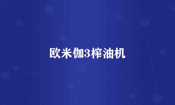 欧米伽3榨油机