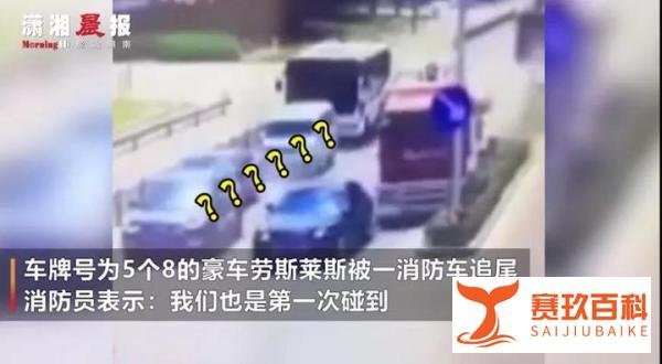 消防车追尾牌照5个8劳斯莱斯，你认为谁是主责？