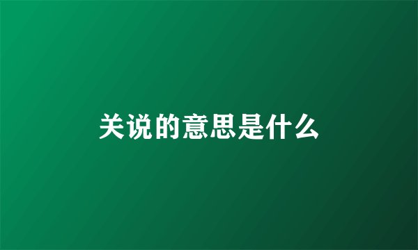 关说的意思是什么
