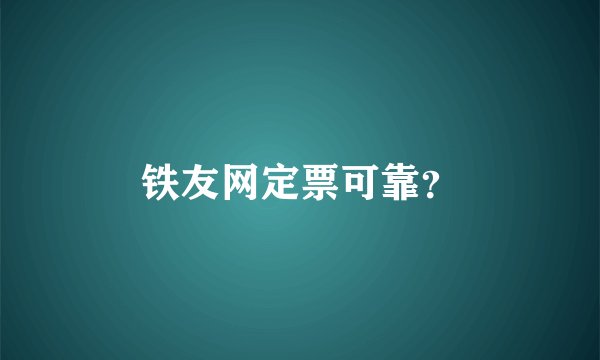 铁友网定票可靠？