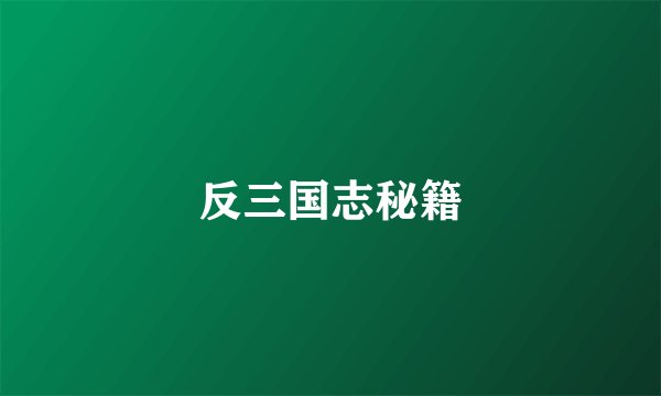 反三国志秘籍