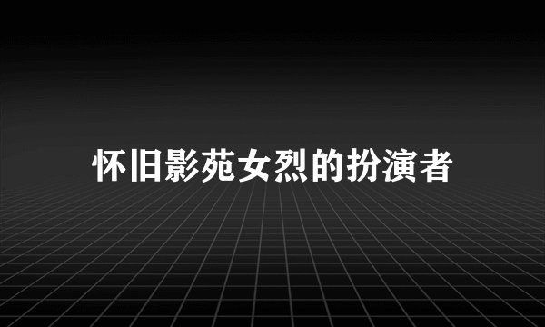 怀旧影苑女烈的扮演者