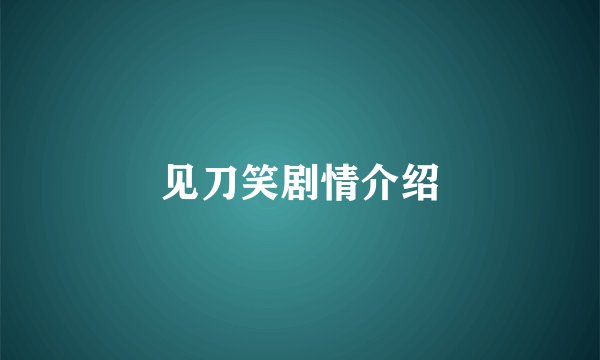 见刀笑剧情介绍