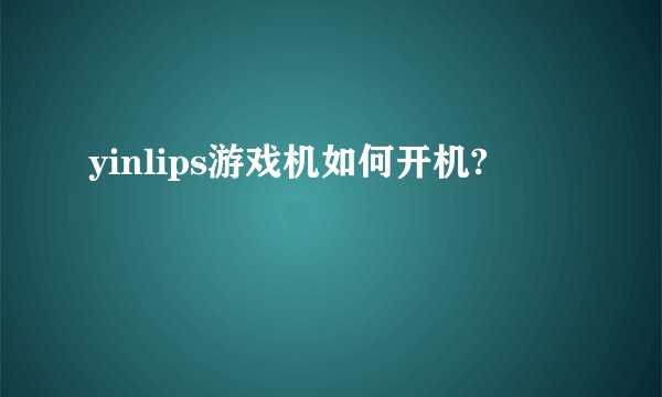yinlips游戏机如何开机?